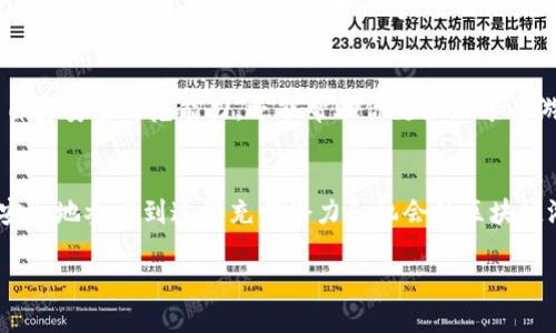 什么是区块链钱包里的游戏?
区块链钱包里的游戏是指那些使用区块链技术作为核心架构的电子游戏。这类游戏通常允许玩家使用加密货币进行交易，或者通过玩游戏来赚取虚拟货币。与传统游戏相比，区块链游戏在透明度和所有权方面具有明显优势。玩家可以真正拥有他们在游戏中获得的资产，且这些资产可在外部市场上交易。

区块链钱包里的游戏是否合法?
关于区块链游戏的合法性，答案并不是一个简单的“是”或“否”。这取决于多个因素，包括地区法律、游戏的设计、以及参与者的行为。在一些地方，某些类型的区块链游戏可能被视为经济活动，因此需要遵循当地的金融监管法规。而在其他地方，相关法律可能尚不明确或缺乏完善的监管体系。

影响区块链游戏合法性的几个因素
那么，是什么决定了区块链钱包里的游戏是否合法呢? 首先要了解的是，法律如何看待这些游戏的不同方面，例如虚拟货币的使用、游戏内物品的交易以及收益的获取方式。

1. 地区法律判断
各国的法律对区块链和加密货币的态度各不相同。在某些国家，如美国和加拿大，加密货币受到严格监管，涉及金融服务的游戏可能需要获得相应的牌照。而在一些其他国家，可能对加密货币的监管相对宽松，甚至允许这些游戏无障碍地运行。因此，如果你打算参与某种区块链游戏，首先要查清楚自己所在地区的法律法规。

2. 游戏设计的重要性
有些区块链游戏是设计成以赌博为基础的，这类游戏在许多地方属于高风险活动，监管会更为严格。如果游戏涉及到随机性和赌注，那么它可能就会被视为“赌博”，而这些法律规定在不同地区差异甚大。反之，如果游戏的设计不售卖赌博性质的产品，它可能就会被视为一种正常的娱乐活动，从而获得更宽松的法律环境。

3. 玩家行为与参与方式
法律通常还会关注玩家的行为。例如，如果玩家通过在游戏中购买虚拟资产并在市场上盈利，是否违反了当地法律，这也是需要考虑的因素。在一些地方，这可能被视为合法的投资行为，但在其他地方可能被归类为未经授权的金融交易。

相关的法律条款
此外，涉及区块链游戏合法性的法律条款也包括消费者保护法、版权法、以及反洗钱法等。了解这些法律条款可以帮助玩家判断自己的参与是否合规。

针对用户的潜在问题
作为一个用户，当然会有一些关于区块链钱包游戏的潜在疑问。以下是两个常见问题，以及更详细的解读，帮助大家理清思路。

问题一：如果我在区块链游戏中投资，盈利是否会被税务机构征税？
投资的盈利会被征税是一个普遍存在的法律问题。许多国家的税法规定，无论从哪个渠道获得的盈利，都要如实申报。因此，如果你在区块链游戏中通过交易虚拟资产获得了利润，税务机构很可能会要求你进行申报。在某些地区，政府甚至会对加密货币的交易收益征收资本利得税。

以美国为例，国税局（IRS）明确规定，加密货币被视为财产，买卖加密货币的收益会被征税。此外，某些州对加密货币的应用有不同的税收政策。所以，如果考虑投资区块链游戏，务必要提前了解相关的税务政策，避免因不知情而导致的麻烦。

问题二：如何安全地参与区块链钱包里的游戏？
安全性在区块链游戏中是不容忽视的一部分。由于区块链特性和虚拟货币的特性，玩家在参与时需要格外小心。以下是一些建议，帮助大家在享受区块链游戏的同时，确保自身安全。

1. 选择信誉良好的平台
在选择游戏时，确保选择那些信誉良好的平台。查阅用户的评价和反馈，确保平台有良好的历史记录。此外，许多游戏平台都会公开其合规性证明和安全证书，玩家在注册前可以仔细查阅。

2. 加强安全意识
在处理加密钱包时，一定要加强自己的安全意识。确保使用强密码，定期更换，同时开启双重认证。此外，要警惕钓鱼链接和假冒平台，切勿轻易点击不明链接或下载不明程序。逆向思维的时候，保护自己还是第一位的。

3. 学习区块链知识
了解基本的区块链知识也是至关重要的。知道如何安全存储自己的私钥，怎样识别诈骗，以及了解区块链技术的基本运作。这不仅可以提升自身安全防范能力，还能帮助你更好地享受游戏过程。

总结
总而言之，区块链钱包里的游戏是否合法，取决于多个因素，包括法律环境、游戏设计和玩家参与方式。在深入了解这些因素后，玩家可以更安心地参与到这些充满潜力和机会的区块链游戏中。同时，强化自身的安全意识和法律知识，能够帮助你在享受游戏乐趣的同时，保护好自己的财产安全。

探讨区块链钱包里的游戏是否合法？全面解析！