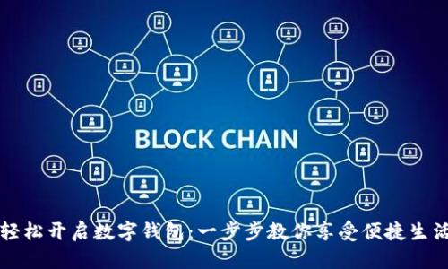 轻松开启数字钱包：一步步教你享受便捷生活