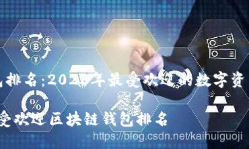 区块链钱包排名：2023年最受欢迎的数字资产管理工具

2023年最受欢迎区块链钱包排名