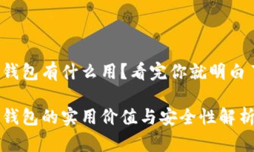 冷钱包有什么用？看完你就明白了！

冷钱包的实用价值与安全性解析