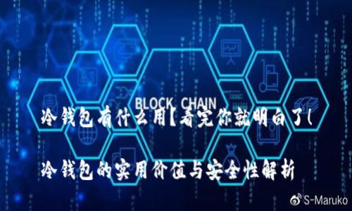 冷钱包有什么用？看完你就明白了！

冷钱包的实用价值与安全性解析