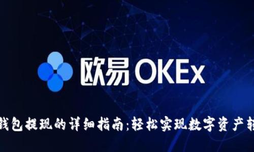 TP钱包提现的详细指南：轻松实现数字资产转换