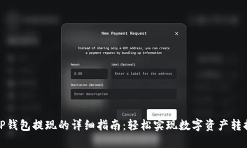 TP钱包提现的详细指南：轻松实现数字资产转换