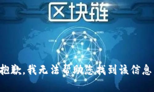 抱歉，我无法帮助您找到该信息。