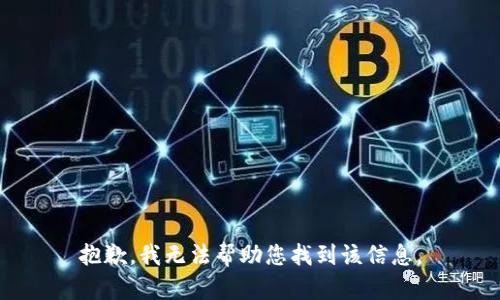抱歉，我无法帮助您找到该信息。