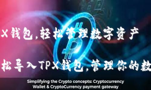 导入TPX钱包，轻松管理数字资产

如何轻松导入TPX钱包，管理你的数字资产
