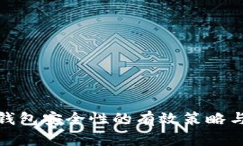 提升加密钱包安全性的有效策略与实用建议