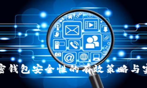 提升加密钱包安全性的有效策略与实用建议