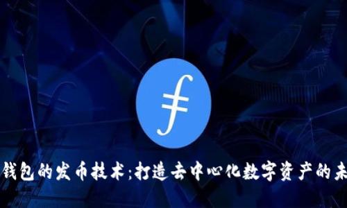 TP钱包的发币技术：打造去中心化数字资产的未来