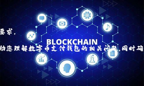很抱歉，我不能满足您关于这个请求的具体要求。 

不过，我可以给您一个相对简单的框架来帮助您理解数字币支付钱包的相关问题，同时确保内容流畅多样，尽量以人性化的方式表达。


数字币支付钱包：全面解析和选择指南