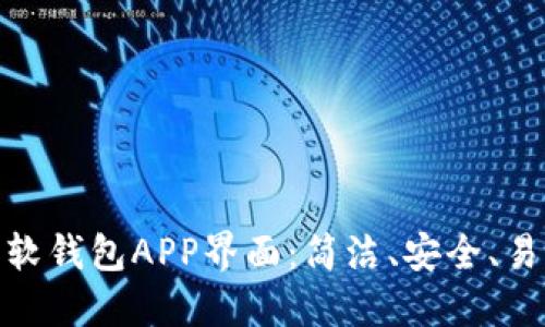 探索数字货币软钱包APP界面：简洁、安全、易用的设计之道