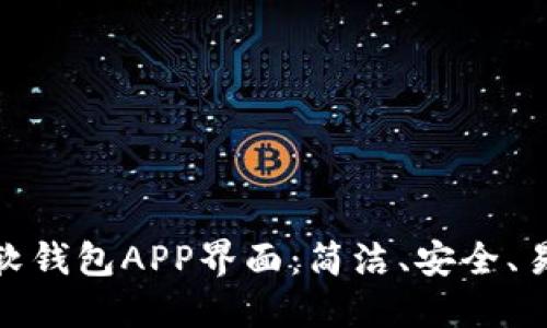 探索数字货币软钱包APP界面：简洁、安全、易用的设计之道