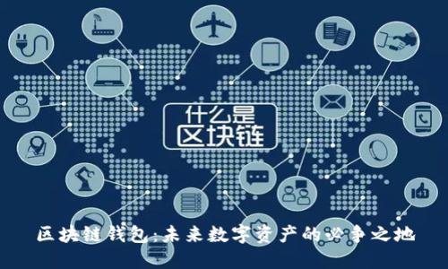 区块链钱包：未来数字资产的必争之地