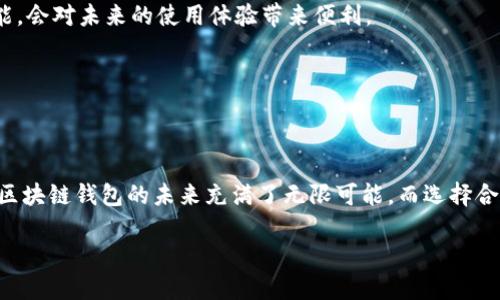 区块链钱包的创始人是一个复杂的问题，因为许多区块链钱包的创建涉及不同的技术团队和开发者。首先，我们来了解一下什么是区块链钱包。

什么是区块链钱包？

区块链钱包是用于存储和管理数字货币（如比特币、以太坊等）的一种数字工具。它可以是软件形式，比如手机应用程序或桌面应用，也可以是硬件形式，如专门的硬件设备。钱包的主要功能是允许用户方便地发送、接收和管理他们的数字资产。

区块链钱包的类型

区块链钱包可分为两大类：热钱包和冷钱包。热钱包连接互联网，使用方便，适合日常交易；而冷钱包则是离线的，安全性较高，适合长期存储。每种钱包都有其独特的优缺点，用户通常根据自己的需求选择合适的类型。

区块链钱包的历史

区块链钱包的起源可以追溯到比特币的诞生。比特币是由中本聪（一个化名，由一个或多个开发者组成）在2009年推出的。最初的比特币钱包是一个简单的客户端软件，用于存储和交易比特币。随着加密货币的快速发展，越来越多的区块链钱包应运而生，包括以太坊钱包、Ripple钱包等。

知名区块链钱包的创始人

一些知名的区块链钱包有“Blockchain.info”和“Coinbase”。Blockchain.info 的创始人是尼克·萨博（Nic Cary），他在2011年创建了这个钱包，后来发展成为全球最受欢迎的比特币钱包之一。而Coinbase则是由布莱恩·阿姆斯特朗（Brian Armstrong）和弗瑞德·埃赫沙特（Fred Ehrsam）于2012年创立，最初是一个比特币交易平台，现在已经发展成为支持多个数字货币的综合性钱包和交易平台。

区块链钱包的未来

随着区块链技术的不断进步和用户需求的变化，区块链钱包的功能和安全性也在不断提升。未来的区块链钱包可能会集成更多的去中心化应用（DApps）、智能合约功能，并提供更好的用户体验。此外，随着越来越多的人认识到数字货币的价值，区块链钱包的市场前景也非常广阔。

问题与讨论

在深入了解区块链钱包的过程中，或许你会产生以下几个问题：

ul
    li区块链钱包的安全性如何保障？/li
    li不同类型的钱包对用户有哪些具体的影响和选择标准？/li
/ul

区块链钱包的安全性如何保障？

安全性是使用区块链钱包时最重要的考虑因素之一。对于热钱包，由于其需要连接互联网，系统容易受到黑客攻击和釣魚攻擊，因此需要用户定期更新软件，使用强密码，并启用双重身份验证。对于冷钱包，它们的安全性更高，因为它们保持离线，减少了受到攻击的风险。目前市场上有许多知名的冷钱包品牌，例如Ledger和Trezor，这些设备都经过严格的安全测试。

不过，用户的操作习惯同样重要。无论使用哪种类型的钱包，用户都应当妥善保管自己的私钥，避免泄露给他人。建议定期备份钱包信息，并使用密码管理工具来管理多重账户和密码。同时，了解区块链的基本知识，也有助于增强对诈骗和攻击的警觉性。这些措施虽然不能完全消除风险，但可以大大降低财产损失的可能性。

不同类型的钱包对用户有哪些具体的影响和选择标准？

在选择区块链钱包时，用户首先需要明确自己的需求。例如，如果你计划频繁交易、购买小额商品，热钱包可能更合适，它的易用性和便捷性能够满足日常交易的需求。而如果你是长线投资者，冷钱包会是更安全的选择，虽然它的操作相对麻烦一些，但它能大幅降低你资产被盗的风险。

此外，用户还需考虑钱包的兼容性和支持的数字货币种类。比如，一些钱包可能仅支持比特币，而忽略了以太坊等其他代币。在功能方面，选择支持多重签名、多币种和易于恢复的功能，会对未来的使用体验带来便利。

最后，用户也需要注意钱包的开发者和团队的信誉度。选择那些有着良好市场口碑和透明运营历史的钱包，可以降低因技术问题或其它原因导致资产损失的风险。

总结

区块链钱包的创始人并不是单一的个体，而是由多个团队和开发者共同推动的结果。无论是热钱包还是冷钱包，它们在不同的使用场景中都有着不可或缺的角色。随着技术的进步，区块链钱包的未来充满了无限可能，而选择合适的钱包也需要用户因地制宜，根据自己的需求做出明智的决策。希望通过本文的介绍，能够帮助你更好地理解区块链钱包的背景、安全性和选择标准。

区块链钱包：功能、安全性和选择指南