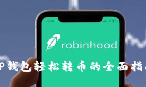 TP钱包轻松转币的全面指南