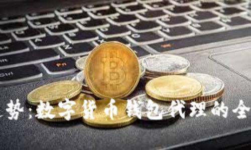 新兴趋势：数字货币钱包代理的全面解析