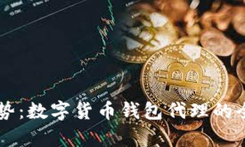 新兴趋势：数字货币钱包代理的全面解析