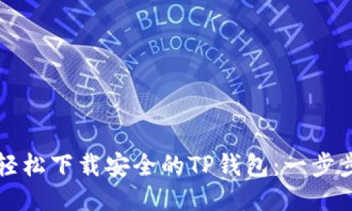 如何轻松下载安全的TP钱包：一步步指南