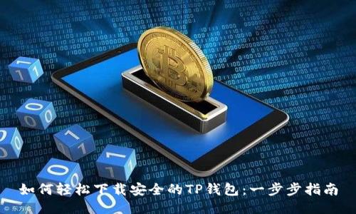 如何轻松下载安全的TP钱包：一步步指南