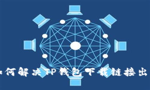 ### 如何解决TP钱包下载链接出现的问题