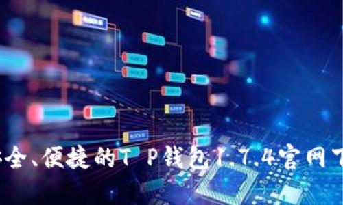 快速、安全、便捷的T P钱包1.7.4官网下载指南