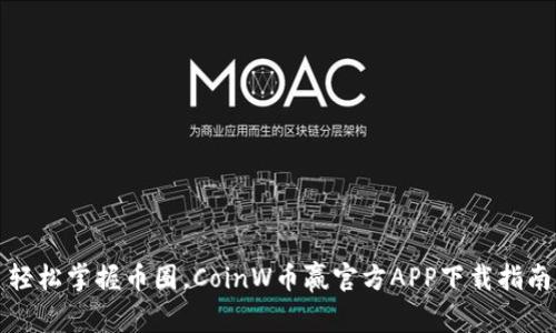 轻松掌握币圈，CoinW币赢官方APP下载指南
