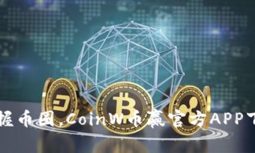 轻松掌握币圈，CoinW币赢官方APP下载指南