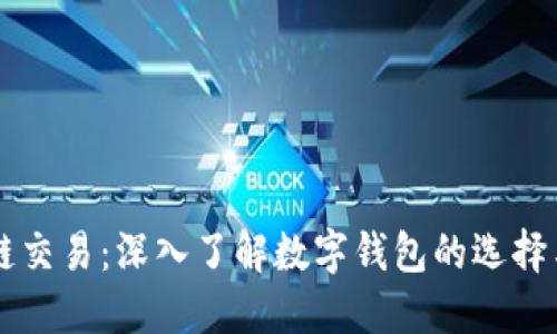 区块链交易：深入了解数字钱包的选择与使用