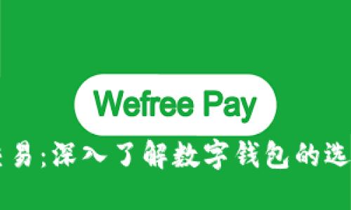 区块链交易：深入了解数字钱包的选择与使用