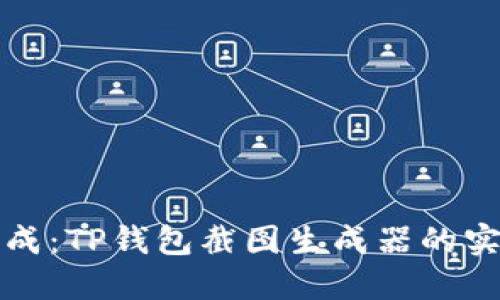 轻松生成：TP钱包截图生成器的实用指南