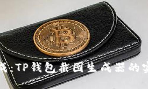 轻松生成：TP钱包截图生成器的实用指南