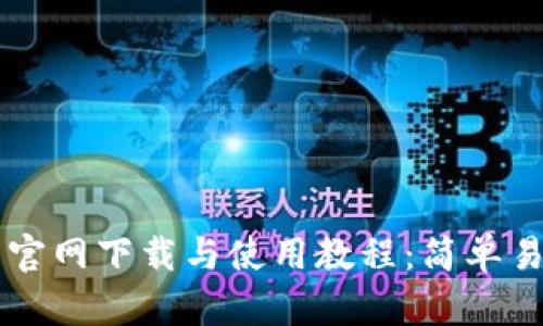 详尽的TP钱包官网下载与使用教程：简单易懂的分步指南