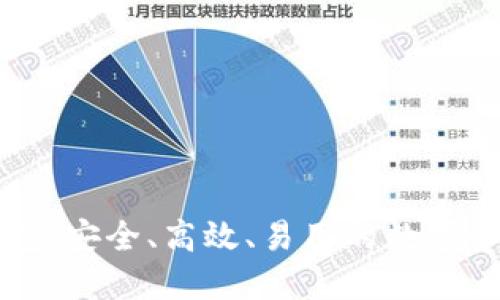 区块链全钱包：安全、高效、易用的数字资产管理工具