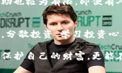 数字货币密钥遗失了如何找回？全面指南助你重寻数字财富
数字货币, 密钥找回, 加密货币, 数字资产/guanjianci

引言：数字货币的崛起与密钥的重要性
在过去的十年中，数字货币和加密资产如比特币、以太坊等迅速崛起。随着越来越多的人开始投资和交易数字货币，这一新兴的金融领域吸引了广泛的关注。然而，数字货币的安全性在于它背后的密钥系统。也就是说，拥有一组独特的密钥就如同拥有一把打开财富宝藏的钥匙。

但在这个数字时代，我们也面临着一个棘手的问题——遗失密钥。钥匙丢失意味着与你的数字资产告别，很多人可能会感到无从下手不知所措。那我们该如何找回遗失的密钥呢？本文将会详细探讨此议题，为你提供详细的指导和建议。

什么是数字货币密钥？
在深入讨论如何找回遗失的密钥之前，我们需要先了解什么是数字货币密钥。简单来说，数字货币密钥是由复杂的算法生成的一串字母和数字，这种密钥是用户进行交易和管理其数字资产的唯一凭证。密钥主要分为两种：公钥和私钥。

ul
listrong公钥：/strong可视作一个银行账户的号码，任何人都可以通过这个号码向你转账。/li
listrong私钥：/strong则是一个秘密信息，仅能由你单独持有。它被用来签署并验证交易，只有通过私钥，你才能真正管理和使用你的数字资产。/li
/ul

密钥遗失的后果
密钥遗失，尤其是私钥的丢失，意味着你无法再访问你的数字资产。许多钱包服务和交易平台都无法帮助找回这些密钥，尤其是在去中心化的环境中。简单来说，一旦私钥遗失，相应的资产几乎是无法恢复的。

可能的找回方法
虽然失去密钥的情况非常常见，但并非完全绝望。以下是一些可能帮助你找回或恢复数字货币资产的方法：

h41. 检查过去的备份/h4
许多用户在创建钱包时会被建议备份自己的私钥。如果你曾经做过备份，现在就该翻出这些归档文件。通常备份文件会保存在外部硬盘、USB驱动器或云存储中。你可以尝试在你常用的存储设备上搜索相关文件。记得查看文件名相关的提示，或直接查找`.txt`、`.json`等常见格式的备份文件。

h42. 利用钱包恢复功能/h4
大部分数字货币钱包都提供了私钥或助记词的恢复功能。如果你保留了助记词（通常是一组12到24个单词），那么根据钱包的指引，你可以轻松恢复访问权限。助记词相当于一把主密钥，可以帮助你重新生成私钥。

h43. 联系技术支持/h4
如果你使用的是某个特定的平台或应用，联系该平台的客户支持可能是一个不错的选择。部分平台可能会提供一些恢复工具或建议。需要注意的是，技术支持通常只会协助你找回账户信息，而不会直接恢复丢失的密钥。

h44. 寻求专业帮助/h4
针对数字货币的复杂性，很多专业的恢复公司专门处理此类密钥遗失问题。如果你已经尝试各类方法但未能成功找回，那么不妨考虑寻求这些专业公司。不过，费用和成功率是需要提前了解的一部分。

避免密钥丢失的有效策略
预防是解决问题的最佳方法，以下是一些有效的策略来防止你的密钥丢失：

ul
listrong多重备份：/strong建议不止一个备份，分散在不同的地方，例如纸质备份和电子备份，比如另外的硬盘或云存储。/li
listrong使用硬件钱包：/strong硬件钱包是保存数字资产的更安全方式，相较于软件钱包，它们不易受到黑客攻击。/li
listrong记录助记词：/strong助记词是恢复密钥的重要工具，务必要安全记录并妥善保存。/li
listrong定期更新安全措施：/strong软件和保护措施不断更新，定期检查你的安全策略，确保与时俱进。/li
/ul

总结：守护你的数字财富
数字货币的魅力与风险并存，拥有它们就像拥有自己的财富。无论你是新手还是老手，了解如何管理和保护你的密钥都是极为重要的。失去密钥虽然令人沮丧，但通过快速的行动和充分的备份，或许还有机会找回部分或全部资产。

未来数字货币将愈加深入我们的生活，大家更应重视密钥的管理，确保自己的数字财富远离风险。保持学习，保持警惕，让我们一起迎接这个充满可能性的数字时代。

相关问题探讨
这篇文章的最后，我们来看看两个常见的相关问题：

h41. 是否有可能通过法律手段找回丢失的数字货币密钥？/h4
在如今的加密货币领域，法律对密钥和交易的保护并不完善。在绝大多数情况下，失去密钥意味着失去所有相应的资产，法律对此的援助也极为有限。即便有人利用法律维权，最终能否成功恢复资产依旧充满不确定性。

h42. 如何训练自己在投资数字货币时保持冷静？/h4
投资于数字货币可以是激动人心的，但也伴随着不小的心理压力。学会保持冷静的方法有很多，比如制定合理的投资计划，不盲目跟风，分散投资、学习投资心理学等。同时，时不时地进行风险评估和心理自我评估，保持良好的心态是长期投资者的必修课。

在这个巨变的时代，数字货币为我们打开了一扇新世界的大门，同时也为我们带来挑战。通过不断学习和重视安全防范，我们不仅能够保护自己的财富，更能在这个新的金融生态里从容应对，收获丰硕的果实。