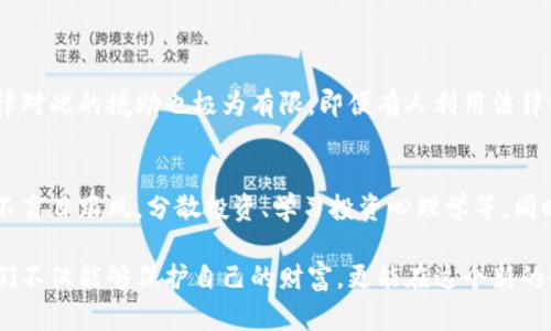 数字货币密钥遗失了如何找回？全面指南助你重寻数字财富
数字货币, 密钥找回, 加密货币, 数字资产/guanjianci

引言：数字货币的崛起与密钥的重要性
在过去的十年中，数字货币和加密资产如比特币、以太坊等迅速崛起。随着越来越多的人开始投资和交易数字货币，这一新兴的金融领域吸引了广泛的关注。然而，数字货币的安全性在于它背后的密钥系统。也就是说，拥有一组独特的密钥就如同拥有一把打开财富宝藏的钥匙。

但在这个数字时代，我们也面临着一个棘手的问题——遗失密钥。钥匙丢失意味着与你的数字资产告别，很多人可能会感到无从下手不知所措。那我们该如何找回遗失的密钥呢？本文将会详细探讨此议题，为你提供详细的指导和建议。

什么是数字货币密钥？
在深入讨论如何找回遗失的密钥之前，我们需要先了解什么是数字货币密钥。简单来说，数字货币密钥是由复杂的算法生成的一串字母和数字，这种密钥是用户进行交易和管理其数字资产的唯一凭证。密钥主要分为两种：公钥和私钥。

ul
listrong公钥：/strong可视作一个银行账户的号码，任何人都可以通过这个号码向你转账。/li
listrong私钥：/strong则是一个秘密信息，仅能由你单独持有。它被用来签署并验证交易，只有通过私钥，你才能真正管理和使用你的数字资产。/li
/ul

密钥遗失的后果
密钥遗失，尤其是私钥的丢失，意味着你无法再访问你的数字资产。许多钱包服务和交易平台都无法帮助找回这些密钥，尤其是在去中心化的环境中。简单来说，一旦私钥遗失，相应的资产几乎是无法恢复的。

可能的找回方法
虽然失去密钥的情况非常常见，但并非完全绝望。以下是一些可能帮助你找回或恢复数字货币资产的方法：

h41. 检查过去的备份/h4
许多用户在创建钱包时会被建议备份自己的私钥。如果你曾经做过备份，现在就该翻出这些归档文件。通常备份文件会保存在外部硬盘、USB驱动器或云存储中。你可以尝试在你常用的存储设备上搜索相关文件。记得查看文件名相关的提示，或直接查找`.txt`、`.json`等常见格式的备份文件。

h42. 利用钱包恢复功能/h4
大部分数字货币钱包都提供了私钥或助记词的恢复功能。如果你保留了助记词（通常是一组12到24个单词），那么根据钱包的指引，你可以轻松恢复访问权限。助记词相当于一把主密钥，可以帮助你重新生成私钥。

h43. 联系技术支持/h4
如果你使用的是某个特定的平台或应用，联系该平台的客户支持可能是一个不错的选择。部分平台可能会提供一些恢复工具或建议。需要注意的是，技术支持通常只会协助你找回账户信息，而不会直接恢复丢失的密钥。

h44. 寻求专业帮助/h4
针对数字货币的复杂性，很多专业的恢复公司专门处理此类密钥遗失问题。如果你已经尝试各类方法但未能成功找回，那么不妨考虑寻求这些专业公司。不过，费用和成功率是需要提前了解的一部分。

避免密钥丢失的有效策略
预防是解决问题的最佳方法，以下是一些有效的策略来防止你的密钥丢失：

ul
listrong多重备份：/strong建议不止一个备份，分散在不同的地方，例如纸质备份和电子备份，比如另外的硬盘或云存储。/li
listrong使用硬件钱包：/strong硬件钱包是保存数字资产的更安全方式，相较于软件钱包，它们不易受到黑客攻击。/li
listrong记录助记词：/strong助记词是恢复密钥的重要工具，务必要安全记录并妥善保存。/li
listrong定期更新安全措施：/strong软件和保护措施不断更新，定期检查你的安全策略，确保与时俱进。/li
/ul

总结：守护你的数字财富
数字货币的魅力与风险并存，拥有它们就像拥有自己的财富。无论你是新手还是老手，了解如何管理和保护你的密钥都是极为重要的。失去密钥虽然令人沮丧，但通过快速的行动和充分的备份，或许还有机会找回部分或全部资产。

未来数字货币将愈加深入我们的生活，大家更应重视密钥的管理，确保自己的数字财富远离风险。保持学习，保持警惕，让我们一起迎接这个充满可能性的数字时代。

相关问题探讨
这篇文章的最后，我们来看看两个常见的相关问题：

h41. 是否有可能通过法律手段找回丢失的数字货币密钥？/h4
在如今的加密货币领域，法律对密钥和交易的保护并不完善。在绝大多数情况下，失去密钥意味着失去所有相应的资产，法律对此的援助也极为有限。即便有人利用法律维权，最终能否成功恢复资产依旧充满不确定性。

h42. 如何训练自己在投资数字货币时保持冷静？/h4
投资于数字货币可以是激动人心的，但也伴随着不小的心理压力。学会保持冷静的方法有很多，比如制定合理的投资计划，不盲目跟风，分散投资、学习投资心理学等。同时，时不时地进行风险评估和心理自我评估，保持良好的心态是长期投资者的必修课。

在这个巨变的时代，数字货币为我们打开了一扇新世界的大门，同时也为我们带来挑战。通过不断学习和重视安全防范，我们不仅能够保护自己的财富，更能在这个新的金融生态里从容应对，收获丰硕的果实。