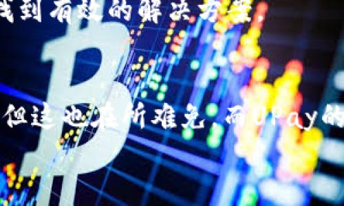 UPay国际支付钱包：让你的跨国交易更安全
UPay钱包, 国际支付, 支付安全, 钱包安全/guanjianci

UPay国际支付钱包简介
随着全球经济的不断发展，越来越多的人开始涉及跨国交易，这也促使了国际支付工具的普及。在众多国际支付工具中，UPay国际支付钱包作为一款新兴的支付解决方案，凭借其便捷性和高效性，逐渐赢得了不少用户的喜爱。那么，UPay国际支付钱包是否真的安全呢？今天，我们就来深入探讨这一问题。

UPay的基本功能
UPay不仅仅是一款支付工具，它还提供了一系列强大的功能，让跨国交易变得轻松而直观。用户可以通过UPay进行快速转账、在线消费、外汇兑换等，不论是个人用户还是商家，都能在其中找到适合自己的解决方案。
更重要的是，UPay对接入了多种国际支付渠道，这意味着无论你身处何地，都可以方便地进行交易。通过简单的界面设计，使用者可以轻松上手，快速了解操作流程，无需担心技术门槛的问题。

安全性评估：UPay的保护机制
那么，UPay真的安全可靠吗？首先，从技术层面上来看，UPay采用了多种安全技术，包括加密传输、身份验证和交易监控等。在数据传输过程中，UPay会对所有敏感信息进行加密，确保信息不被黑客截取。同时，UPay还引入了多重身份验证机制，用户在进行交易时需要提供额外的身份确认方式，例如动态验证码，这样便能有效防止账号被盗用。
此外，UPay的交易监控系统实时监控用户的交易状况，若发现任何异常交易，会立刻通知用户并采取相应措施。这一系列的安全措施无疑为用户的资金提供了有力的保护，让他们在使用UPay进行国际支付时更加放心。

用户口碑与体验
安全性不仅仅在于技术的堆砌，也与用户的实际体验密切相关。很多用户在使用UPay后，表示其操作简单，支付过程流畅，让人感受到良好的用户体验。而且，UPay的客服体系也相对完善，用户在遇到问题时，可以及时得到反馈和帮助。
当然，口碑也有两面性。在一些论坛和社交平台上，围绕UPay也不时出现一些负面评价。部分用户可能经历了充值延迟、提现问题等情况，但根据调查大多是个别事件，并不能代表UPay整体的服务质量。用户在使用时，均需保持理性，及时与UPay客服联系解决问题。

UPay的国际化展望
UPay并不仅仅停留在目前的市场，而是有着更大的国际化战略。随着更多国家对数字支付的开放，UPay正积极寻求与各国金融机构和商家的合作，以拓宽其国际支付网络。这意味着，未来UPay将能支持更多地区的支付需求，用户将面临更广阔的选择空间。

疑问与解答
在确认了UPay的安全性之后，可能会有一些用户仍然存在疑虑和问题。接下来，我们就针对这两个问题进行深入讨论。

问题一：UPay国际支付钱包如何保障用户隐私？
隐私性是数字钱包用户十分关注的一点，尤其是涉及到跨国交易时，数据安全显得尤为重要。UPay针对用户隐私采取了多种措施，包括但不限于数据加密、匿名交易等。其中最核心的就是对用户数据进行匿名处理，确保用户的交易记录不会被泄露给第三方。
同时，UPay还会定期审查其隐私政策，并向用户提供完整的隐私条款，用户可以根据自己的需求选择是否愿意分享信息。此外，UPay也遵循各国的隐私保护法规，如GDPR（通用数据保护条例），以确保用户的信息安全。

问题二：如果UPay出现技术故障怎么办？
尽管UPay在技术上做了充分的准备，但我们无法避免技术故障的发生。在这种情况下，APay设有24/7的客户服务团队，用户可以通过多种渠道联系他们，并获得及时的帮助。此外，UPay也会在发生系统故障时，通过官方渠道发布公告，告知用户具体情况及预计解决时间，以减少用户的疑虑。
同时，用户在使用UPay时，建议做好个人信息的保护，定期备份重要数据，以防万一。通过这种方式，用户不仅能降低潜在风险，还能在技术故障时，保持冷静，找到有效的解决方案。

总结：UPay的前景与期待
总体来说，UPay国际支付钱包在安全性方面做了不少努力，从技术措施到用户体验，都体现出其对用户安全的重视。虽然在使用过程中仍会遇到一些小问题，但这也在所难免，而UPay的客服团队、隐私保障政策和国际拓展计划，都在悄然提升其整体服务质量。
未来，随着数字支付市场的不断扩大，我们期待UPay能继续其产品，提升安全性，让每一位用户在全球范围内都能自由、安心地进行国际支付。