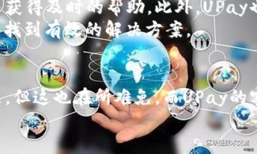 UPay国际支付钱包：让你的跨国交易更安全
UPay钱包, 国际支付, 支付安全, 钱包安全/guanjianci

UPay国际支付钱包简介
随着全球经济的不断发展，越来越多的人开始涉及跨国交易，这也促使了国际支付工具的普及。在众多国际支付工具中，UPay国际支付钱包作为一款新兴的支付解决方案，凭借其便捷性和高效性，逐渐赢得了不少用户的喜爱。那么，UPay国际支付钱包是否真的安全呢？今天，我们就来深入探讨这一问题。

UPay的基本功能
UPay不仅仅是一款支付工具，它还提供了一系列强大的功能，让跨国交易变得轻松而直观。用户可以通过UPay进行快速转账、在线消费、外汇兑换等，不论是个人用户还是商家，都能在其中找到适合自己的解决方案。
更重要的是，UPay对接入了多种国际支付渠道，这意味着无论你身处何地，都可以方便地进行交易。通过简单的界面设计，使用者可以轻松上手，快速了解操作流程，无需担心技术门槛的问题。

安全性评估：UPay的保护机制
那么，UPay真的安全可靠吗？首先，从技术层面上来看，UPay采用了多种安全技术，包括加密传输、身份验证和交易监控等。在数据传输过程中，UPay会对所有敏感信息进行加密，确保信息不被黑客截取。同时，UPay还引入了多重身份验证机制，用户在进行交易时需要提供额外的身份确认方式，例如动态验证码，这样便能有效防止账号被盗用。
此外，UPay的交易监控系统实时监控用户的交易状况，若发现任何异常交易，会立刻通知用户并采取相应措施。这一系列的安全措施无疑为用户的资金提供了有力的保护，让他们在使用UPay进行国际支付时更加放心。

用户口碑与体验
安全性不仅仅在于技术的堆砌，也与用户的实际体验密切相关。很多用户在使用UPay后，表示其操作简单，支付过程流畅，让人感受到良好的用户体验。而且，UPay的客服体系也相对完善，用户在遇到问题时，可以及时得到反馈和帮助。
当然，口碑也有两面性。在一些论坛和社交平台上，围绕UPay也不时出现一些负面评价。部分用户可能经历了充值延迟、提现问题等情况，但根据调查大多是个别事件，并不能代表UPay整体的服务质量。用户在使用时，均需保持理性，及时与UPay客服联系解决问题。

UPay的国际化展望
UPay并不仅仅停留在目前的市场，而是有着更大的国际化战略。随着更多国家对数字支付的开放，UPay正积极寻求与各国金融机构和商家的合作，以拓宽其国际支付网络。这意味着，未来UPay将能支持更多地区的支付需求，用户将面临更广阔的选择空间。

疑问与解答
在确认了UPay的安全性之后，可能会有一些用户仍然存在疑虑和问题。接下来，我们就针对这两个问题进行深入讨论。

问题一：UPay国际支付钱包如何保障用户隐私？
隐私性是数字钱包用户十分关注的一点，尤其是涉及到跨国交易时，数据安全显得尤为重要。UPay针对用户隐私采取了多种措施，包括但不限于数据加密、匿名交易等。其中最核心的就是对用户数据进行匿名处理，确保用户的交易记录不会被泄露给第三方。
同时，UPay还会定期审查其隐私政策，并向用户提供完整的隐私条款，用户可以根据自己的需求选择是否愿意分享信息。此外，UPay也遵循各国的隐私保护法规，如GDPR（通用数据保护条例），以确保用户的信息安全。

问题二：如果UPay出现技术故障怎么办？
尽管UPay在技术上做了充分的准备，但我们无法避免技术故障的发生。在这种情况下，APay设有24/7的客户服务团队，用户可以通过多种渠道联系他们，并获得及时的帮助。此外，UPay也会在发生系统故障时，通过官方渠道发布公告，告知用户具体情况及预计解决时间，以减少用户的疑虑。
同时，用户在使用UPay时，建议做好个人信息的保护，定期备份重要数据，以防万一。通过这种方式，用户不仅能降低潜在风险，还能在技术故障时，保持冷静，找到有效的解决方案。

总结：UPay的前景与期待
总体来说，UPay国际支付钱包在安全性方面做了不少努力，从技术措施到用户体验，都体现出其对用户安全的重视。虽然在使用过程中仍会遇到一些小问题，但这也在所难免，而UPay的客服团队、隐私保障政策和国际拓展计划，都在悄然提升其整体服务质量。
未来，随着数字支付市场的不断扩大，我们期待UPay能继续其产品，提升安全性，让每一位用户在全球范围内都能自由、安心地进行国际支付。