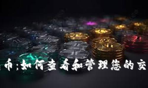 TP钱包币：如何查看和管理您的交易记录