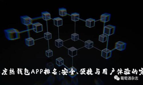 2023年度热钱包APP排名：安全、便捷与用户体验的完美结合