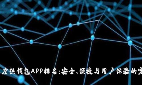 2023年度热钱包APP排名：安全、便捷与用户体验的完美结合