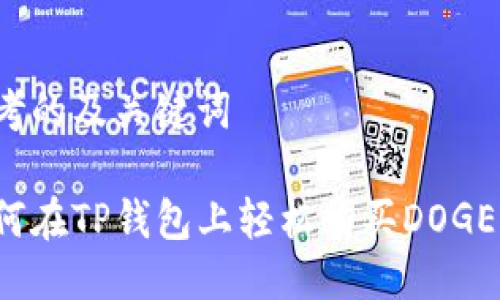 思考的及关键词

如何在TP钱包上轻松购买DOGE币？