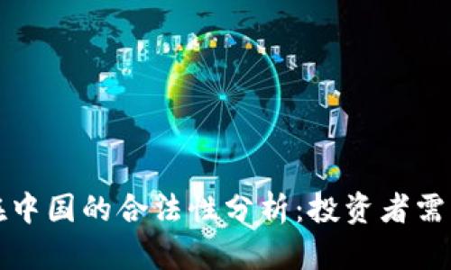 波场币在中国的合法性分析：投资者需知的真相
