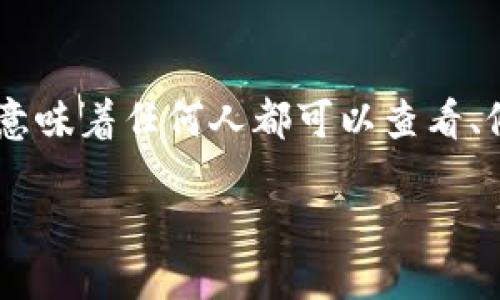 区块链开源钱包是什么

区块链开源钱包是一个允许用户在区块链技术的支持下安全管理他们的数字货币或代币的工具。这类钱包的最大特点在于其开源代码，这意味着任何人都可以查看、修改或审核钱包的代码，从而增加了透明性和安全性。开源钱包的流行，正是因为它们让用户在数字资产管理上拥有了更多的自由和控制权。

### 全面解读区块链开源钱包：安全、透明、便捷的数字资产管理工具