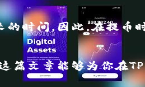   探秘TP钱包提币到交易所的手续费：用户必须了解的一切 / 

 guanjianci TP钱包, 提币手续费, 交易所, 数字货币 /guanjianci 

引言：数字货币的世界
随着数字货币的迅猛发展，越来越多的人开始参与到这一领域中来。对很多初学者而言，最常见的需求便是如何安全高效地进行交易，其中提币这一环节显得尤为重要。而对于使用TP钱包的用户来说，提币到交易所的手续费也是一个值得关注的话题。在这一篇文章中，我们将一起来探讨TP钱包提币到交易所的手续费结构，以及如何自己的操作，减少不必要的支出。

什么是TP钱包？
TP钱包，全名为“TokenPocket”，是目前市场上最为活跃的数字货币钱包之一。它不仅支持多种数字货币的存储，用户还可以通过它直接参与各种DeFi项目和NFT交易。TP钱包以其安全性、用户友好界面和丰富的功能受到了广泛的欢迎。然而，在进行提币操作时，用户常常会遇到手续费的问题，这也是我们今天重点讨论的内容。

提币到交易所的手续费是什么？
提币手续费，简单来说，就是用户将资产从TP钱包转移到交易所时，网络上所需支付的费用。这些费用并非由钱包提供商收取，而是由区块链网络自动计算的。这意味着，不同的区块链网络以及网络拥堵程度都会影响手续费的高低。

手续费是如何计算的？
提币的手续费计算方式通常是依据区块链网络的策略。在大多数情况下，手续费由以下几方面决定：
ul
  listrong网络繁忙程度：/strong在网络高峰期，需要支付的手续费往往会增加，因为矿工需要优先处理手续费更高的交易。/li
  listrong转账金额的大小：/strong某些钱包会根据用户选择提币的金额来计算手续费。例如，较大金额的转账可能会被收取更高的手续费。/li
  listrong区块链的种类：/strong不同的区块链网络（如以太坊、比特币等）会有不同的手续费标准。在某些情况下，使用的代币也会影响手续费。/li
/ul

TP钱包提币手续费的具体数额
根据用户提交的提币请求和当前网络状态，TP钱包的提币手续费可能会有所不同。一般来说，USDT、ETH和BTC等主流币种的手续费会相对较高，可能在几美元到十几美元之间。而一些较小的代币手续费则会低得多，可能几美分就能完成提币交易。
此外，TP钱包为了增强用户体验，提供了手续费预估功能。当用户选择提币并输入数量时，系统会实时更新当前需支付的手续费，用户可以根据这个信息进行判断。

如何降低提币手续费？
虽然提币手续费似乎无可避免，但我们也可以采取一些策略来降低这些费用：
ul
  listrong选择合适的转账时间：/strong避开网络高峰期，选择在较为冷清的时段进行提币，这样可以有效降低手续费。/li
  listrong钱包设置：/strong在TP钱包中，用户可以灵活设置手动手续费，根据网络状况来选择适合的费用。/li
  listrong合并提币操作：/strong合并多次提币操作，减少频繁提币的次数，从而降低手续费的总支出。/li
/ul

将TP钱包提币到交易所的步骤
操作流程的清晰非常重要，下面我们将详细介绍将TP钱包提币到交易所的步骤：
ol
  listrong打开TP钱包：/strong首先，用户需要登录自己的TP钱包。/li
  listrong选择提币：/strong在主界面找到“提币”选项，点击进入。/li
  listrong输入相关信息：/strong在提币页面中，选择需要提币的币种，输入提币的数量和目标交易所的地址，并检查信息无误。/li
  listrong确认手续费：/strong系统会自动给出当前需支付的手续费，确保你理解并接受该费用后进行申请。/li
  listrong完成提币：/strong经过安全验证后，提交提币请求，等待交易网络的处理。/li
/ol

常见问题解答

h41. TP钱包提币是否安全？/h4
虽然提币操作是不可避免的，但安全性在于用户如何完整地执行这些步骤。TP钱包提供多重安全措施，如短信验证码、指纹识别等，这都可以确保用户资产的安全。但最重要的是用户的操作习惯，例如不随便分享私钥、不在公共网络下进行交易等。

h42. 一般提币需要多久能到账？/h4
提币到账时间取决于多个因素，例如所选币种、网络状况、交易所的处理效率等。一般来说，主流币种在网络不拥堵的情况下，1-2个小时内到账，而某些小币种可能需要更长的时间。因此，在提币时保持耐心是十分重要的。

结尾：数字货币的未来
随着数字货币的日益普及，TP钱包在这个生态中展现出了巨大的潜力。了解提币手续费及相关流程，不仅能够提升用户的使用体验，更能在一定程度上减少经济负担。希望这篇文章能够为你在TP钱包的使用和提币操作上提供一些实用的帮助。未来，我们将看到更多创新和发展，数字货币的世界也将更加丰富多彩。