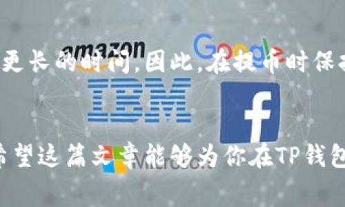  探秘TP钱包提币到交易所的手续费：用户必须了解的一切 / 

 guanjianci TP钱包, 提币手续费, 交易所, 数字货币 /guanjianci 

引言：数字货币的世界
随着数字货币的迅猛发展，越来越多的人开始参与到这一领域中来。对很多初学者而言，最常见的需求便是如何安全高效地进行交易，其中提币这一环节显得尤为重要。而对于使用TP钱包的用户来说，提币到交易所的手续费也是一个值得关注的话题。在这一篇文章中，我们将一起来探讨TP钱包提币到交易所的手续费结构，以及如何自己的操作，减少不必要的支出。

什么是TP钱包？
TP钱包，全名为“TokenPocket”，是目前市场上最为活跃的数字货币钱包之一。它不仅支持多种数字货币的存储，用户还可以通过它直接参与各种DeFi项目和NFT交易。TP钱包以其安全性、用户友好界面和丰富的功能受到了广泛的欢迎。然而，在进行提币操作时，用户常常会遇到手续费的问题，这也是我们今天重点讨论的内容。

提币到交易所的手续费是什么？
提币手续费，简单来说，就是用户将资产从TP钱包转移到交易所时，网络上所需支付的费用。这些费用并非由钱包提供商收取，而是由区块链网络自动计算的。这意味着，不同的区块链网络以及网络拥堵程度都会影响手续费的高低。

手续费是如何计算的？
提币的手续费计算方式通常是依据区块链网络的策略。在大多数情况下，手续费由以下几方面决定：
ul
  listrong网络繁忙程度：/strong在网络高峰期，需要支付的手续费往往会增加，因为矿工需要优先处理手续费更高的交易。/li
  listrong转账金额的大小：/strong某些钱包会根据用户选择提币的金额来计算手续费。例如，较大金额的转账可能会被收取更高的手续费。/li
  listrong区块链的种类：/strong不同的区块链网络（如以太坊、比特币等）会有不同的手续费标准。在某些情况下，使用的代币也会影响手续费。/li
/ul

TP钱包提币手续费的具体数额
根据用户提交的提币请求和当前网络状态，TP钱包的提币手续费可能会有所不同。一般来说，USDT、ETH和BTC等主流币种的手续费会相对较高，可能在几美元到十几美元之间。而一些较小的代币手续费则会低得多，可能几美分就能完成提币交易。
此外，TP钱包为了增强用户体验，提供了手续费预估功能。当用户选择提币并输入数量时，系统会实时更新当前需支付的手续费，用户可以根据这个信息进行判断。

如何降低提币手续费？
虽然提币手续费似乎无可避免，但我们也可以采取一些策略来降低这些费用：
ul
  listrong选择合适的转账时间：/strong避开网络高峰期，选择在较为冷清的时段进行提币，这样可以有效降低手续费。/li
  listrong钱包设置：/strong在TP钱包中，用户可以灵活设置手动手续费，根据网络状况来选择适合的费用。/li
  listrong合并提币操作：/strong合并多次提币操作，减少频繁提币的次数，从而降低手续费的总支出。/li
/ul

将TP钱包提币到交易所的步骤
操作流程的清晰非常重要，下面我们将详细介绍将TP钱包提币到交易所的步骤：
ol
  listrong打开TP钱包：/strong首先，用户需要登录自己的TP钱包。/li
  listrong选择提币：/strong在主界面找到“提币”选项，点击进入。/li
  listrong输入相关信息：/strong在提币页面中，选择需要提币的币种，输入提币的数量和目标交易所的地址，并检查信息无误。/li
  listrong确认手续费：/strong系统会自动给出当前需支付的手续费，确保你理解并接受该费用后进行申请。/li
  listrong完成提币：/strong经过安全验证后，提交提币请求，等待交易网络的处理。/li
/ol

常见问题解答

h41. TP钱包提币是否安全？/h4
虽然提币操作是不可避免的，但安全性在于用户如何完整地执行这些步骤。TP钱包提供多重安全措施，如短信验证码、指纹识别等，这都可以确保用户资产的安全。但最重要的是用户的操作习惯，例如不随便分享私钥、不在公共网络下进行交易等。

h42. 一般提币需要多久能到账？/h4
提币到账时间取决于多个因素，例如所选币种、网络状况、交易所的处理效率等。一般来说，主流币种在网络不拥堵的情况下，1-2个小时内到账，而某些小币种可能需要更长的时间。因此，在提币时保持耐心是十分重要的。

结尾：数字货币的未来
随着数字货币的日益普及，TP钱包在这个生态中展现出了巨大的潜力。了解提币手续费及相关流程，不仅能够提升用户的使用体验，更能在一定程度上减少经济负担。希望这篇文章能够为你在TP钱包的使用和提币操作上提供一些实用的帮助。未来，我们将看到更多创新和发展，数字货币的世界也将更加丰富多彩。