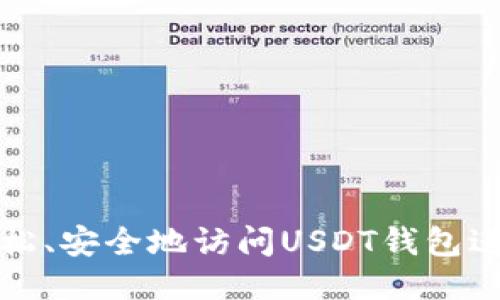 如何轻松、安全地访问USDT钱包进行登录