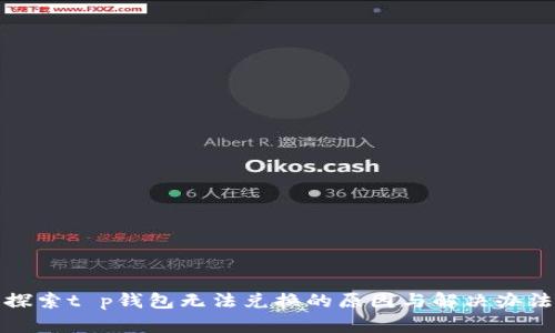 探索t p钱包无法兑换的原因与解决办法