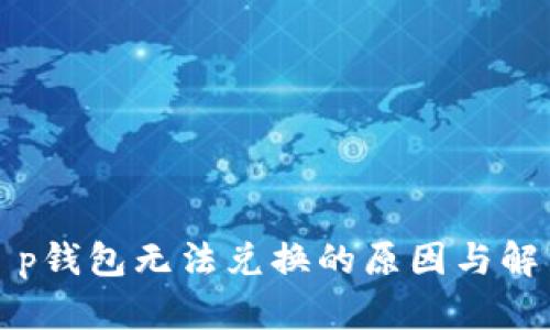 探索t p钱包无法兑换的原因与解决办法