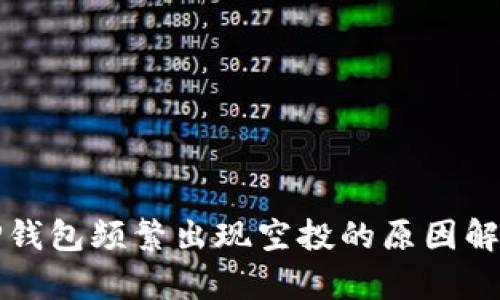 TP钱包频繁出现空投的原因解析