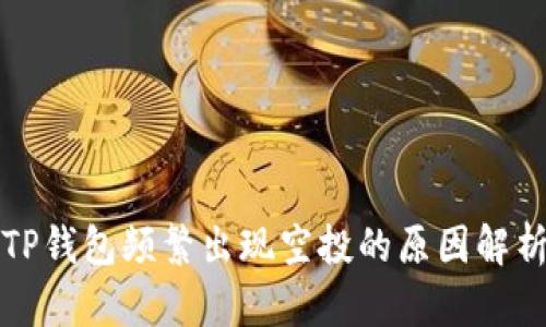 TP钱包频繁出现空投的原因解析